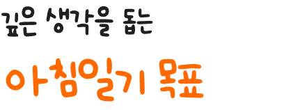 깊은 생각을 돕는 아침일기 목표