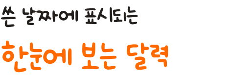 쓴 날짜에 표시되는 한눈에 보는 달력