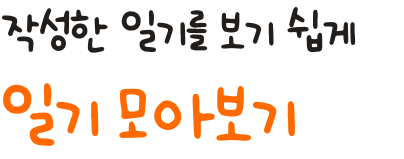 작성한 일기를 보기 쉽게 일기 모아보기